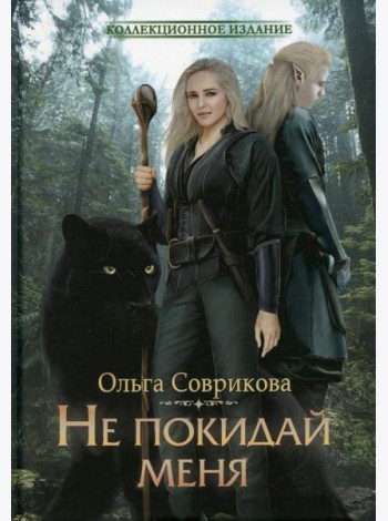 Не покидай меня