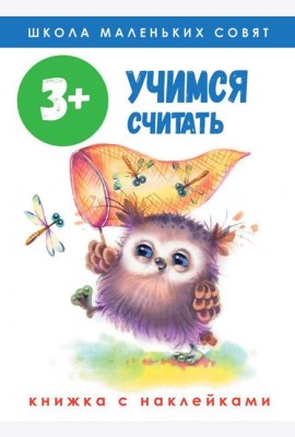 Учимся считать: книжка с наклейками. 3+