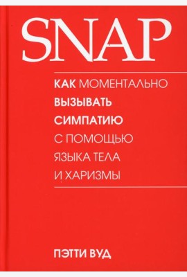 SNAP: как моментально вызывать симпатию с помощью языка тела и харизмы
