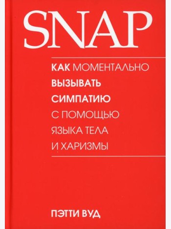 SNAP: как моментально вызывать симпатию с помощью языка тела и харизмы