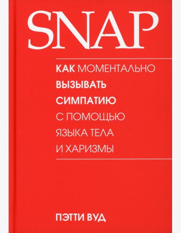 SNAP: как моментально вызывать симпатию с помощью языка тела и харизмы