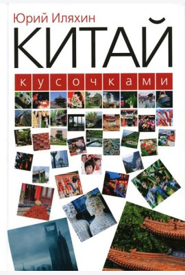 Китай кусочками. 3-е изд., испр