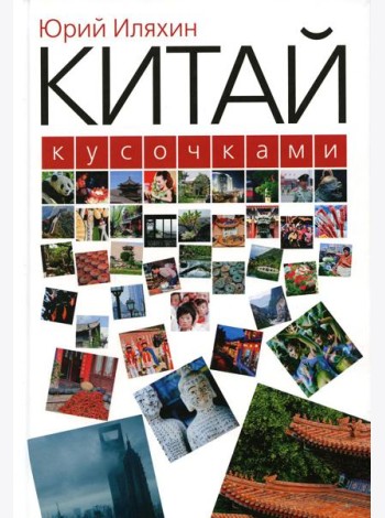 Китай кусочками. 3-е изд., испр