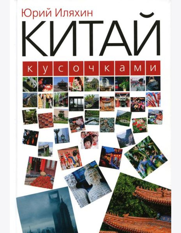 Китай кусочками. 3-е изд., испр