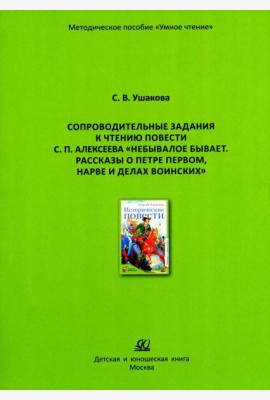 Сопроводительные задания к чтению повести С.П. Алексеева 