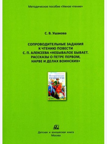 Сопроводительные задания к чтению повести С.П. Алексеева 