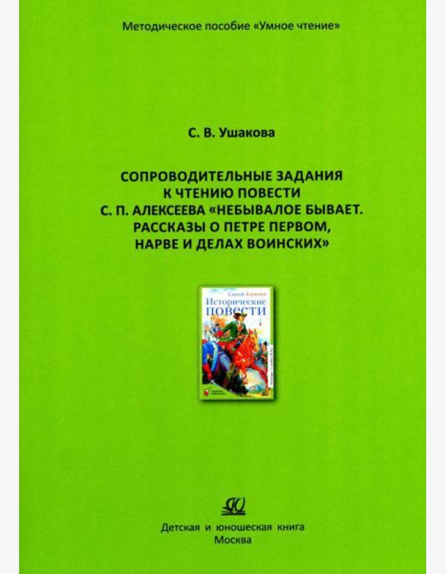 Сопроводительные задания к чтению повести С.П. Алексеева
