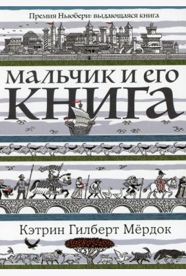 Мальчик и его книга