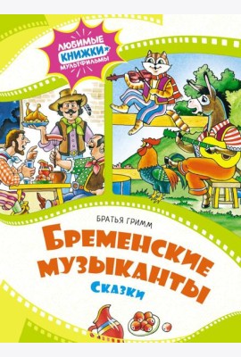 Бременские музыканты: сказки