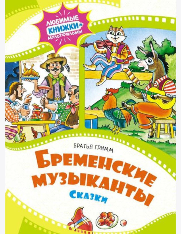 Бременские музыканты: сказки