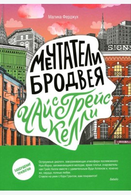 Мечтатели Бродвея. Т. 3: Чай с Грейс Келли