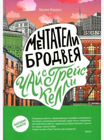 Мечтатели Бродвея. Т. 3: Чай с Грейс Келли