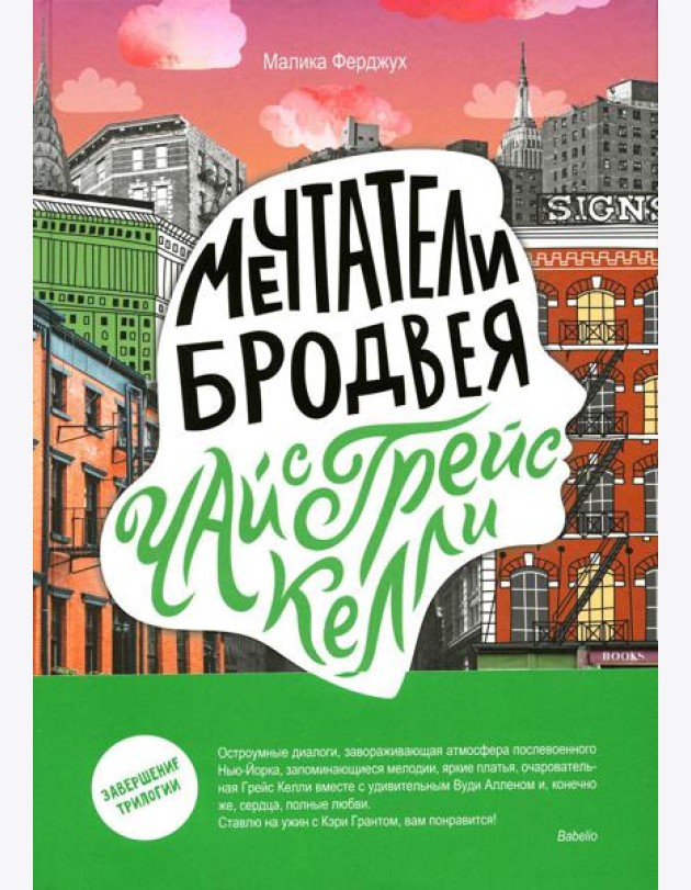 Мечтатели Бродвея. Т. 3: Чай с Грейс Келли