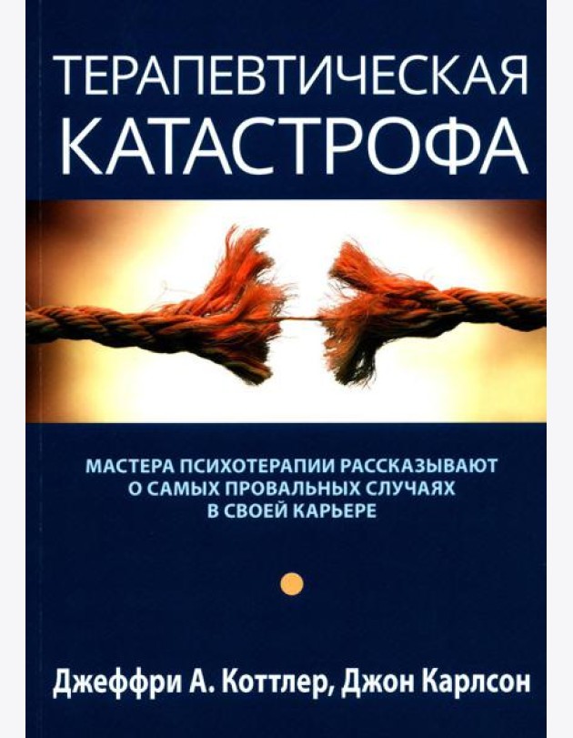 Терапевтическая катастрофа. Мастера психотерапии рассказывают о самых провальных случаях в своей карьере