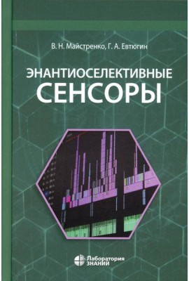 Энантиоселективные сенсоры