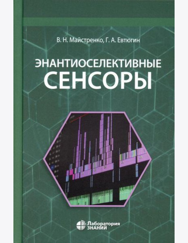 Энантиоселективные сенсоры