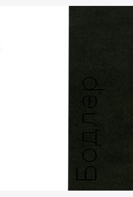 Бодлер. 2-е изд