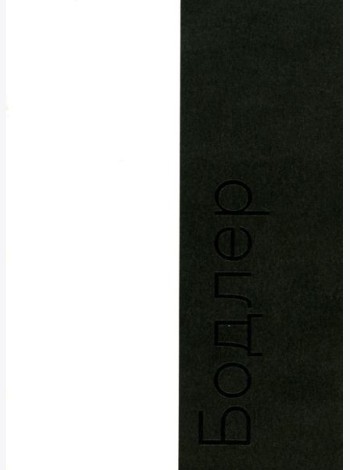 Бодлер. 2-е изд