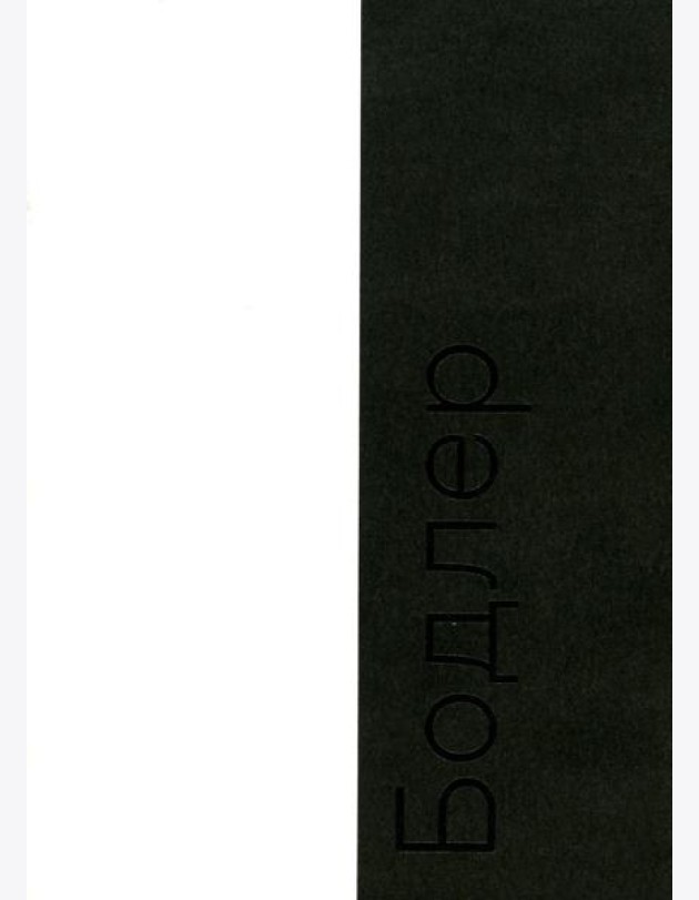 Бодлер. 2-е изд
