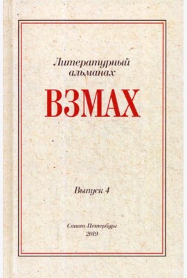 Взмах. Альманах литературной мастерской Андрея Аствацатурова и Дмитрия Орехова. Вып. 4