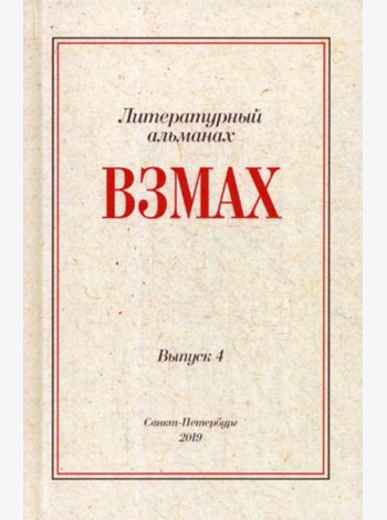 Взмах. Альманах литературной мастерской Андрея Аствацатурова и Дмитрия Орехова. Вып. 4