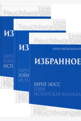 Избранное. В 3 т. В 3 кн.: романы