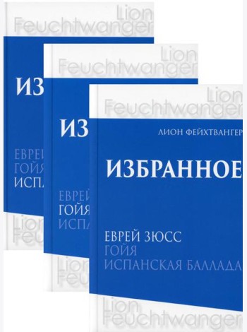 Избранное. В 3 т. В 3 кн.: романы
