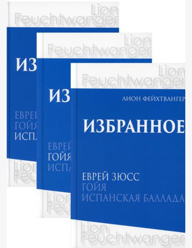 Избранное. В 3 т. В 3 кн.: романы