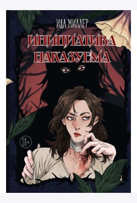 Инициатива наказуема
