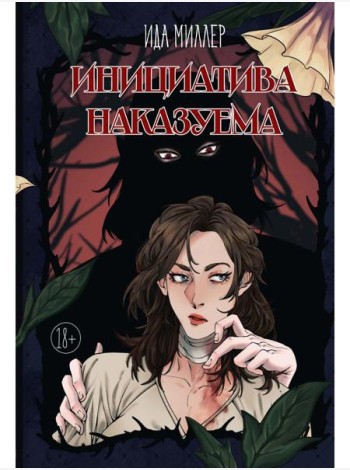 Инициатива наказуема