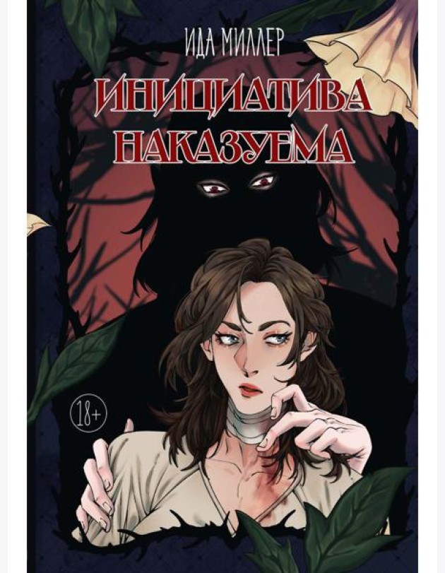 Инициатива наказуема