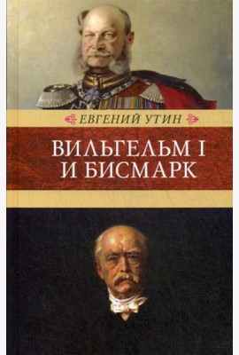 Вильгельм I и Бисмарк: исторические очерки