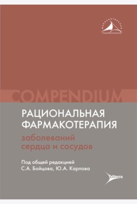 Рациональная фармакотерапия заболеваний сердца и сосудов: Compendium