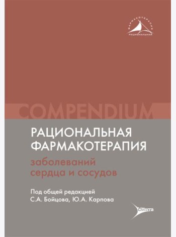 Рациональная фармакотерапия заболеваний сердца и сосудов: Compendium