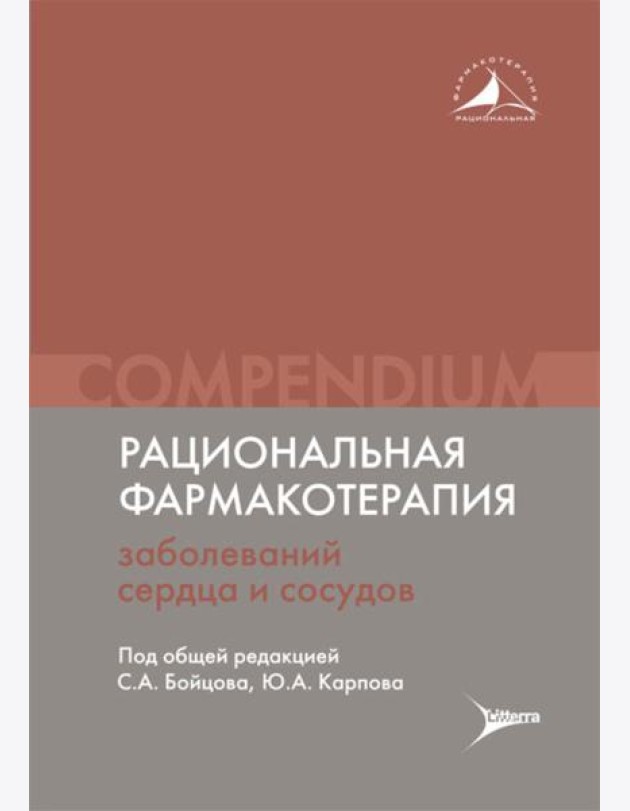 Рациональная фармакотерапия заболеваний сердца и сосудов: Compendium