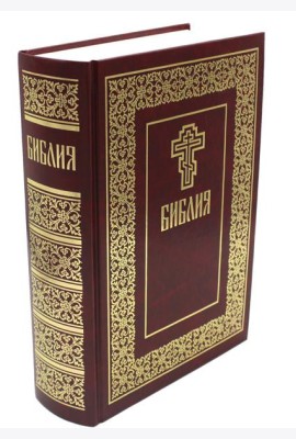 Библия. Книги Священного Писания Ветхого и Нового Завета