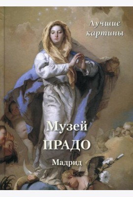 Музей Прадо. Мадрид. Лучшие картины