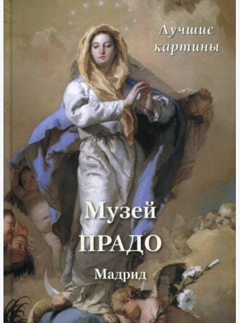 Музей Прадо. Мадрид. Лучшие картины