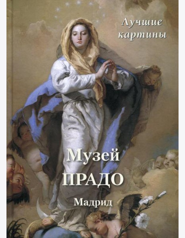 Музей Прадо. Мадрид. Лучшие картины