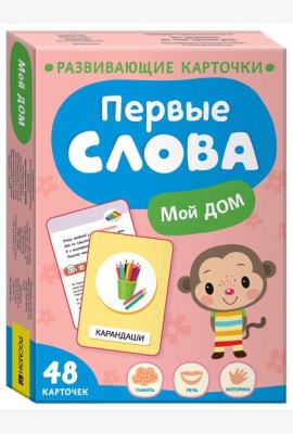 Первые слова. Мой дом