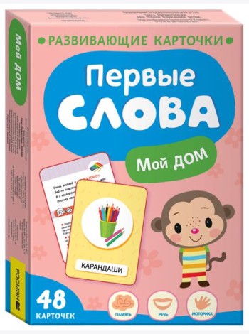 Первые слова. Мой дом