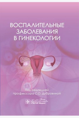 Воспалительные заболевания в гинекологии