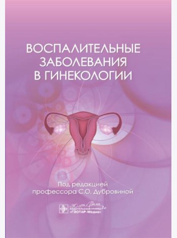 Воспалительные заболевания в гинекологии