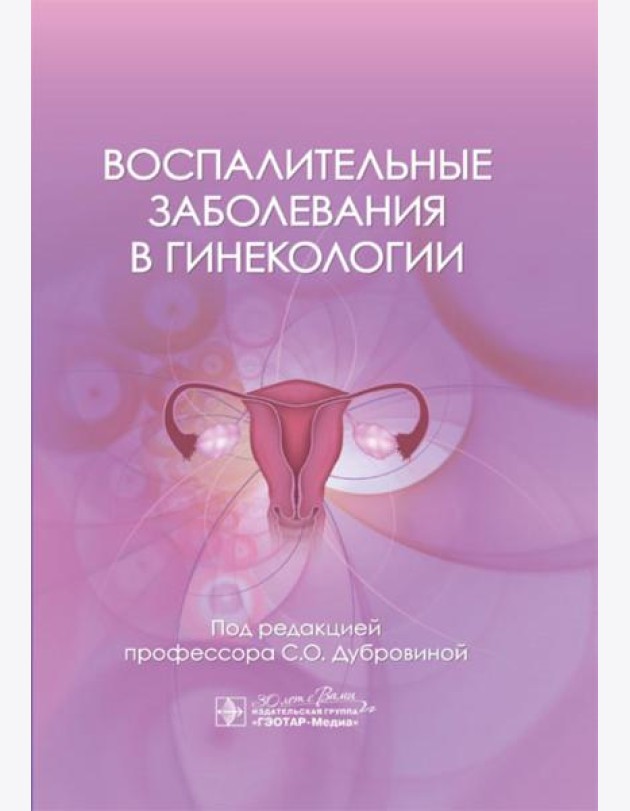 Воспалительные заболевания в гинекологии