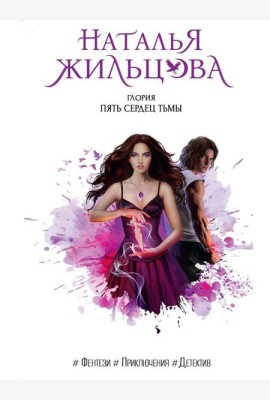 Глория. Пять сердец тьмы