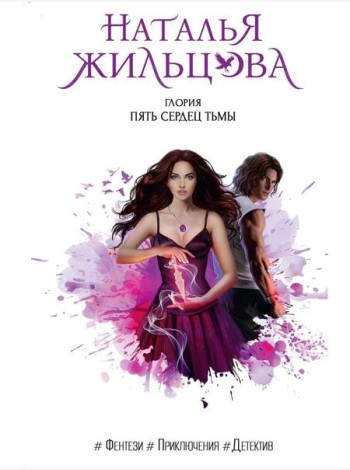 Глория. Пять сердец тьмы