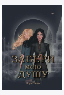 Забери мою душу