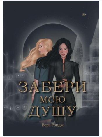 Забери мою душу