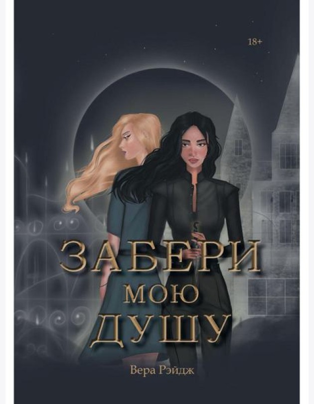 Забери мою душу