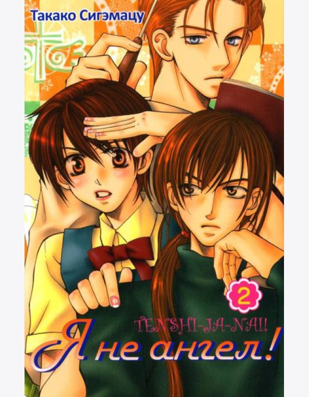 Я не ангел. Т. 2
